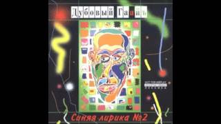 Дубовый Гаайъ - Я дождь