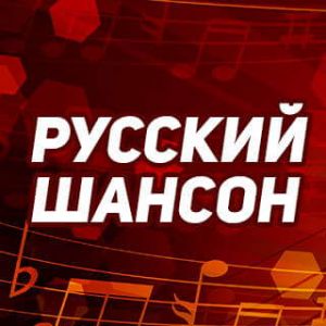 Русский шансон
