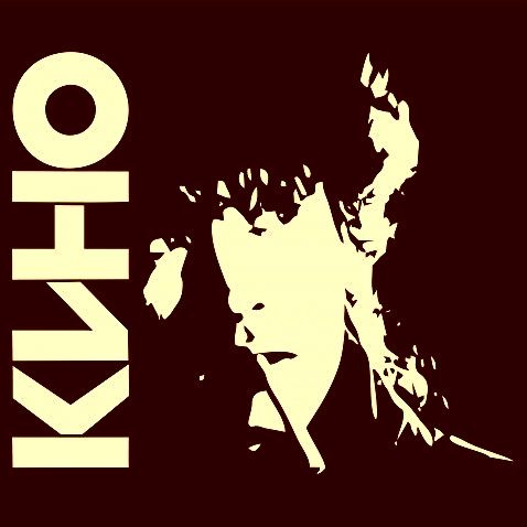 Группа "Кино"