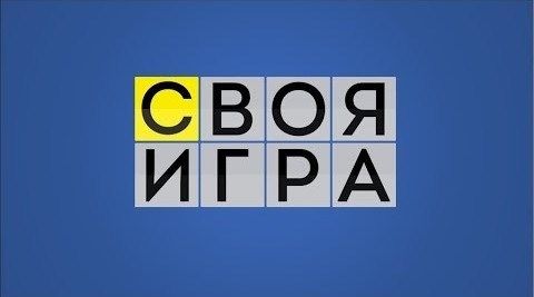Своя игра